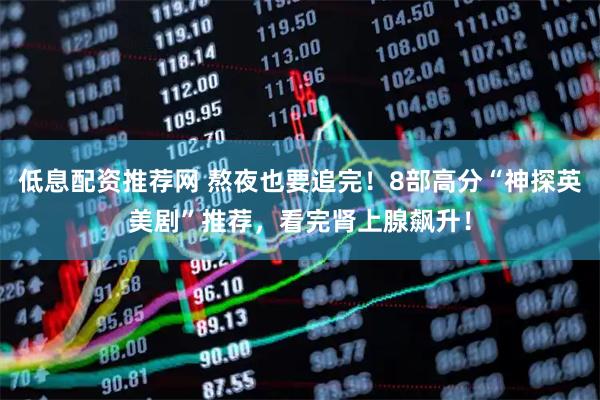 低息配资推荐网 熬夜也要追完！8部高分“神探英美剧”推荐，看完肾上腺飙升！