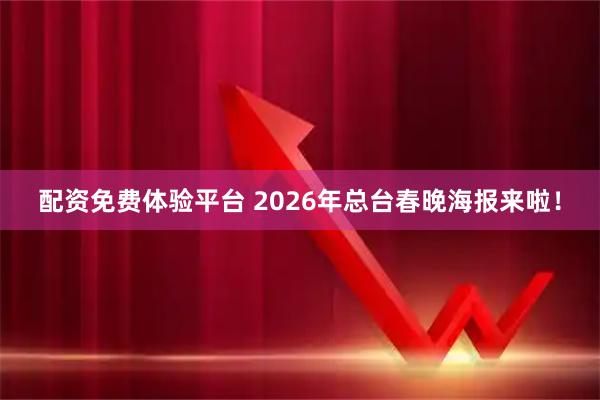 配资免费体验平台 2026年总台春晚海报来啦！
