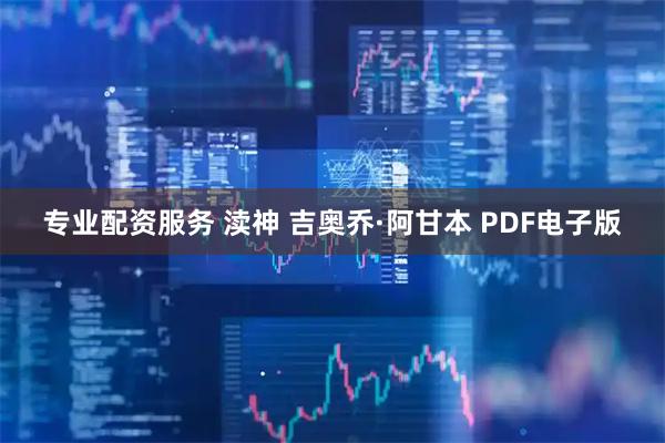 专业配资服务 渎神 吉奥乔·阿甘本 PDF电子版