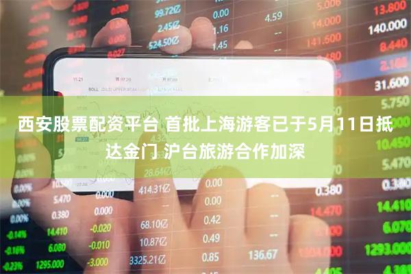 西安股票配资平台 首批上海游客已于5月11日抵达金门 沪台旅游合作加深