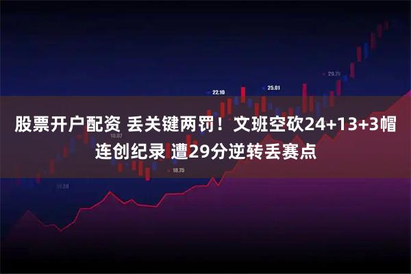 股票开户配资 丢关键两罚！文班空砍24+13+3帽连创纪录 遭29分逆转丢赛点