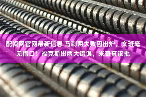 配资网官网最新信息 马刺两大败因出炉，文班毫无借口！福克斯出两大错误，米奇真该批